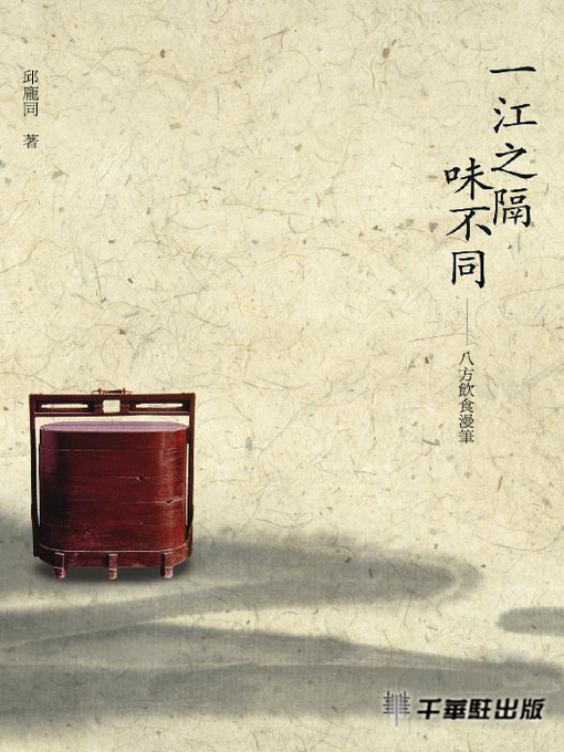 Title details for 一江之隔味不同 by 邱龐同著 - Available